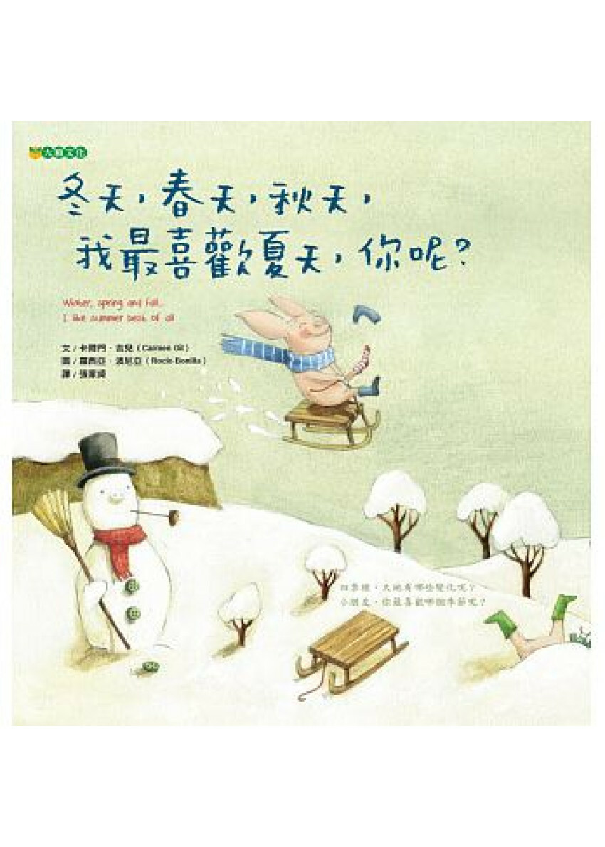 冬天，春天，秋天，我最喜歡夏天，你呢？