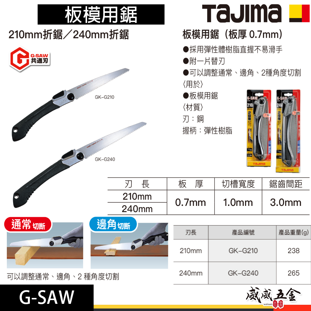 日本 TAJIMA 田島｜板模用折疊鋸子｜GK-G210｜GK-G240｜替刃-刀刃｜GKB-G210｜GKB-G240