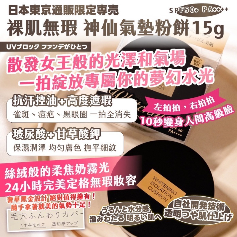 日本東京 通販限定専売 裸肌無瑕 神仙氣墊粉餅
