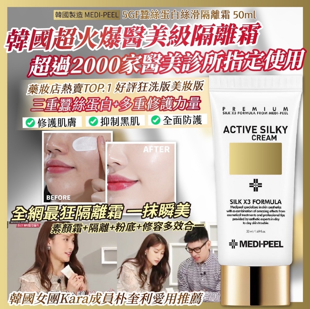 韓國 MEDI-PEEL 5GF 修復絲滑防曬隔離霜