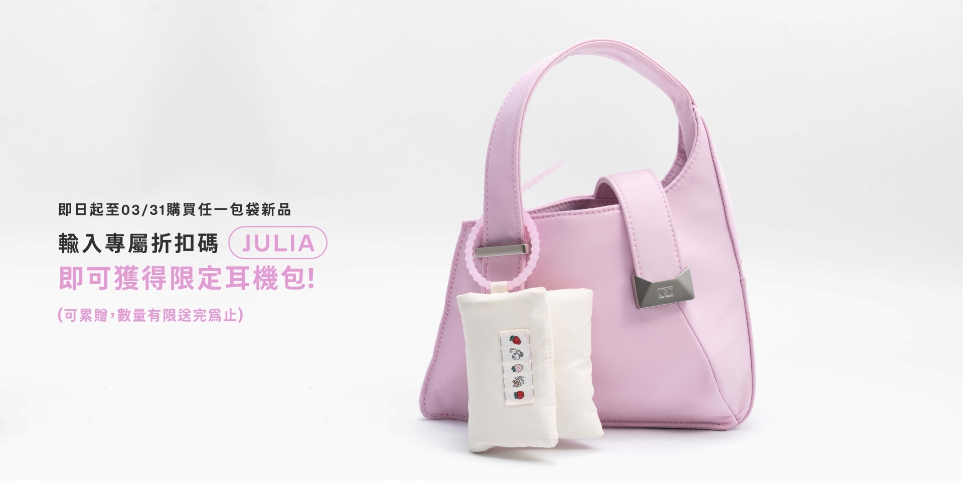 購買 niceynook 系列商品再贈 JULIA 專屬耳機包