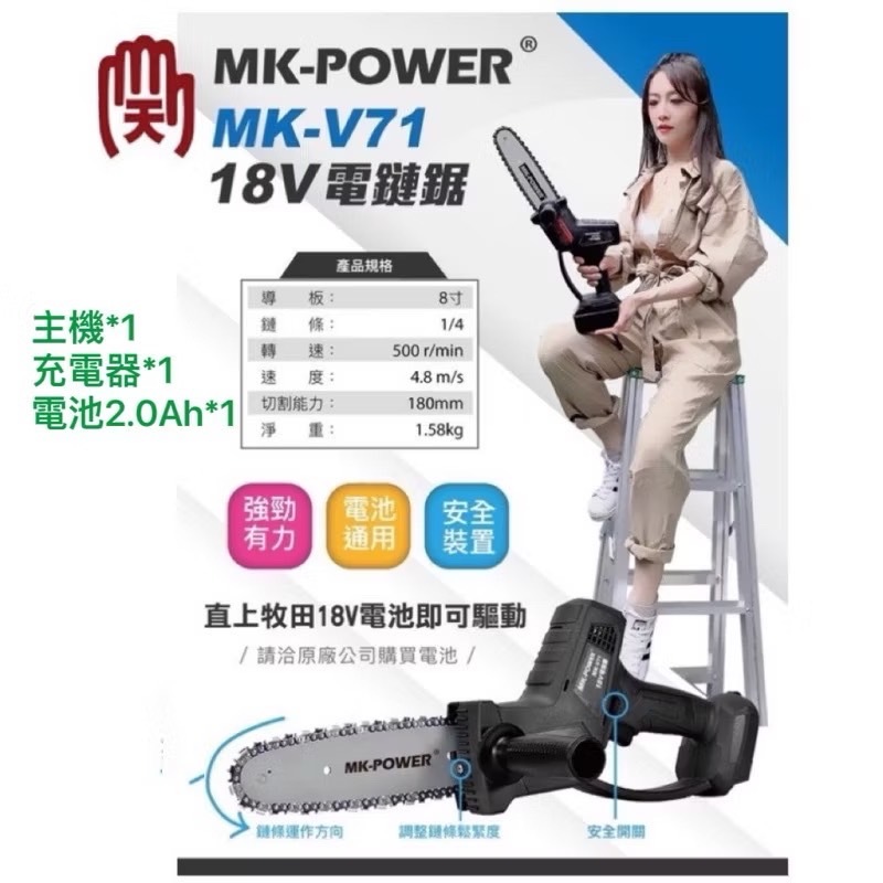 MK 18V鏈鋸機 8" MK-V71 單電 2.0