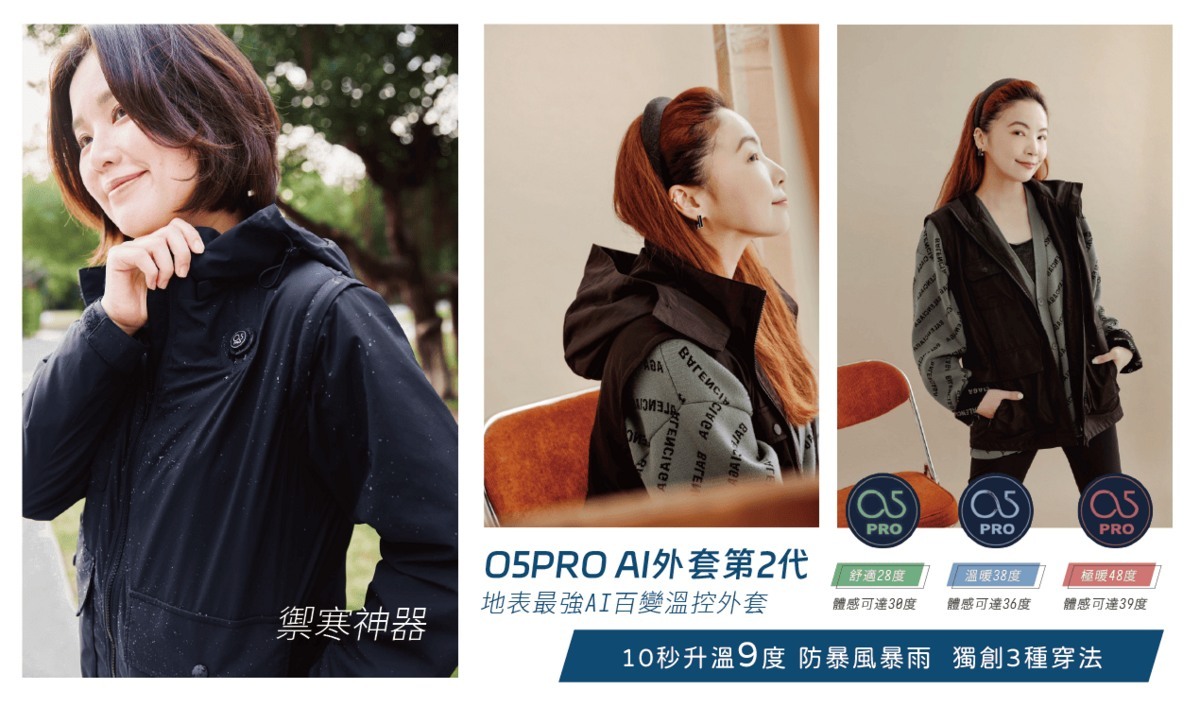 地表最強【𝙊𝟱𝙋𝙍𝙊 AI百變溫控外套 】背心/連帽外套/外套3種穿法 ! 10秒升溫9度+防大雨不悶熱 防水透濕係數破10000.