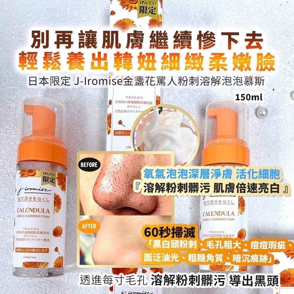 日本限定J-Iromise金盞花罵人粉刺溶解泡泡慕斯150ml