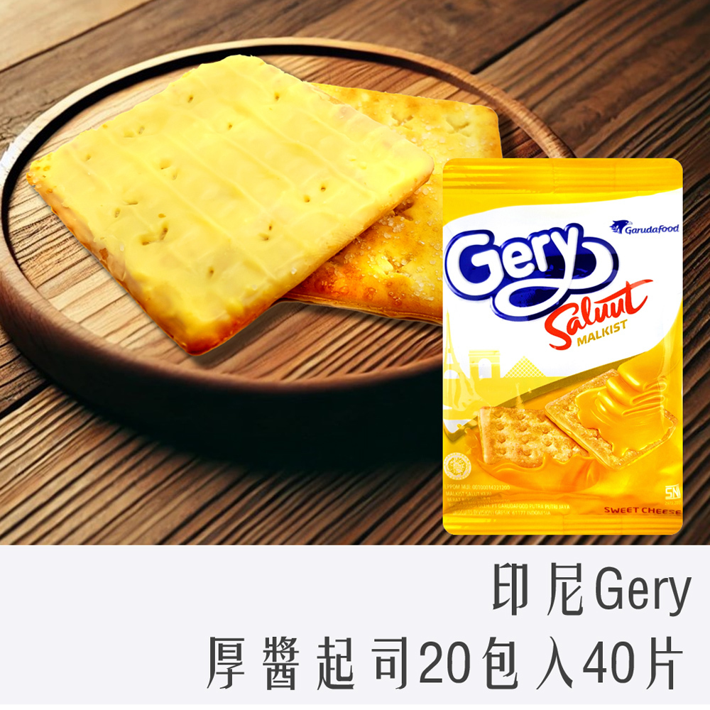 印尼 Gery 厚醬 起司 餅乾 分享袋 20入(40片裝)