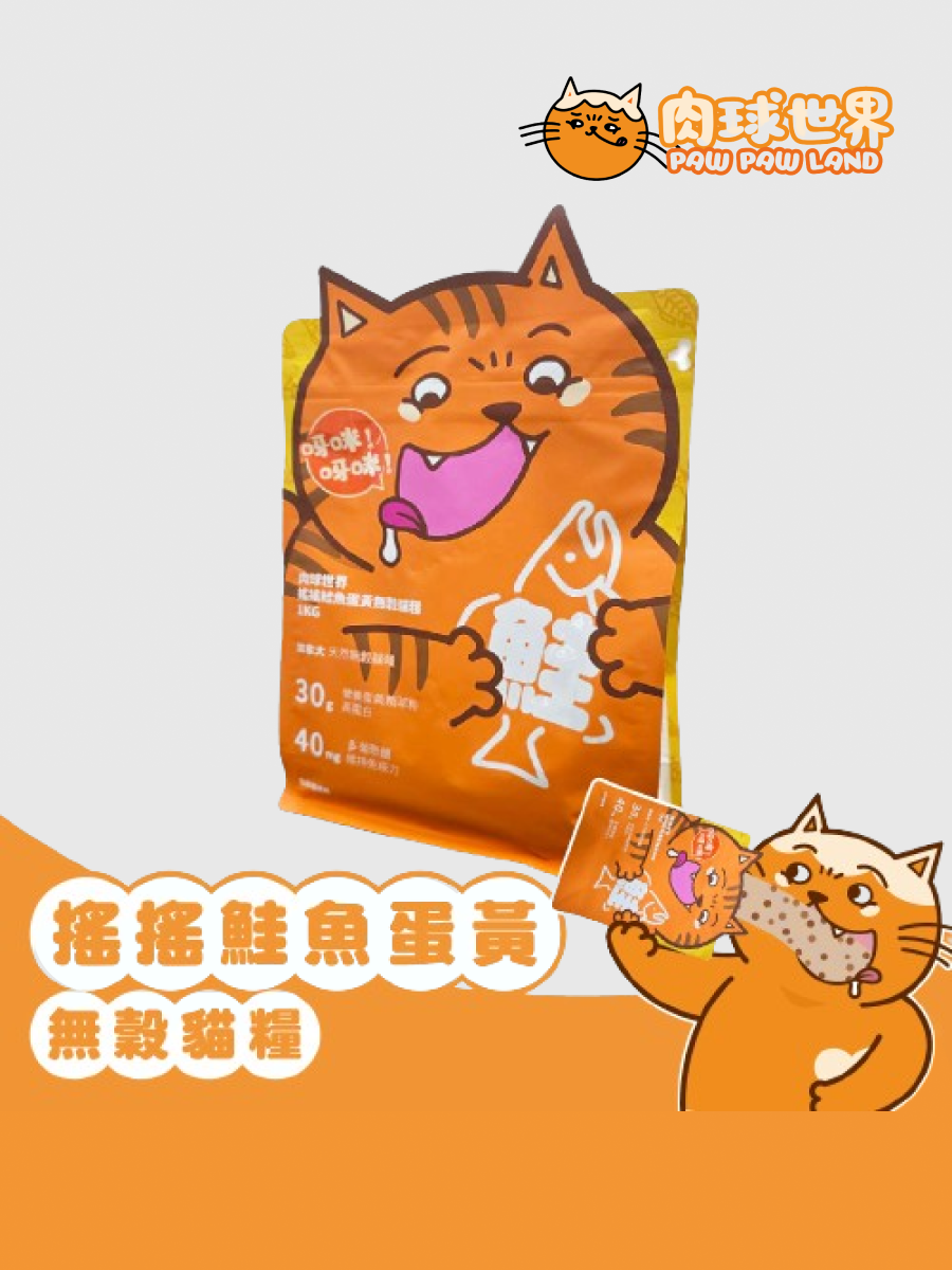 【肉球世界】搖搖鮭魚蛋黃無穀貓糧