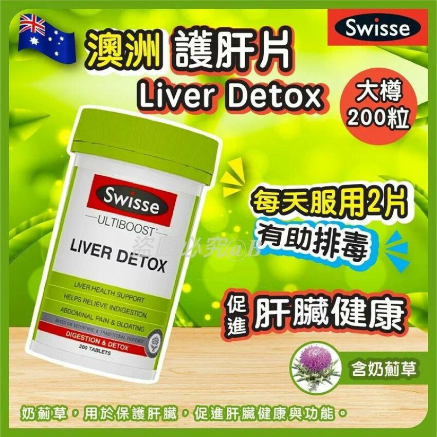 澳洲 Swisse Liver Detox 大護肝片200粒