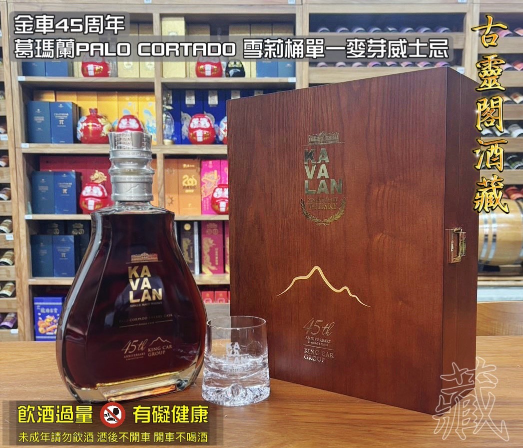 金車45周年紀念,葛瑪蘭PALO CORTADO 雪莉桶單一麥芽威士忌