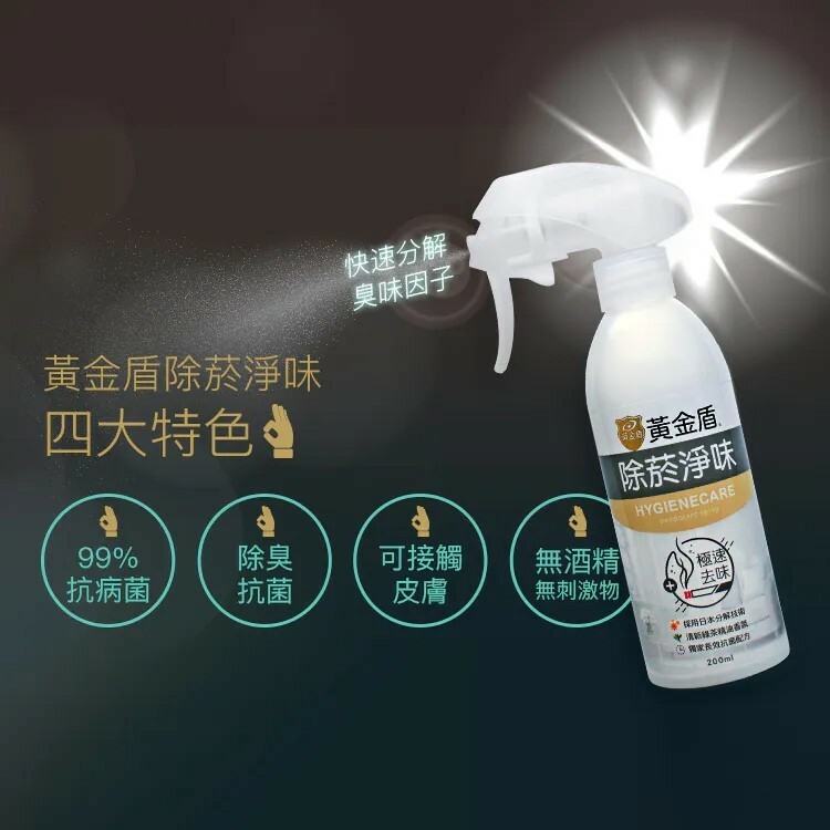 【樂森藥局】黃金盾 除菸淨味抗菌噴劑 200ml