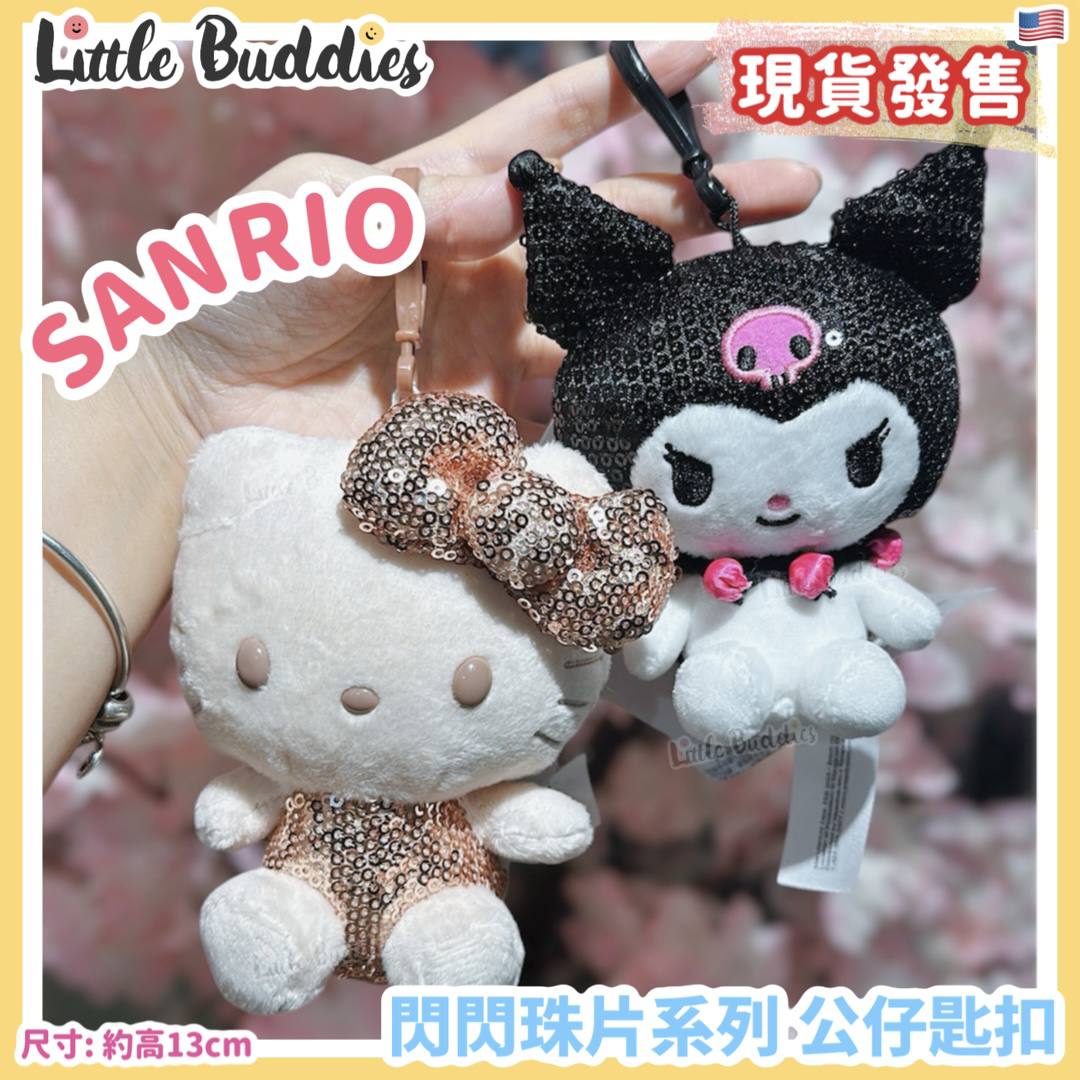 美版 Sanrio 閃閃珠片系列 公仔匙扣