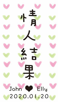 幸福果舖 Taste Sweety - 祝福文字經典款婚禮小果乾-迷你包-客製文字