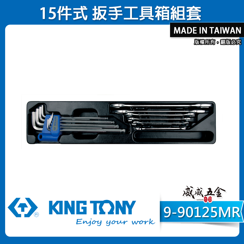 KING TONY 金統立｜9-90125MR｜15件式 扳手工具箱組套 六角板手組 雙頭開口板手組｜台灣製