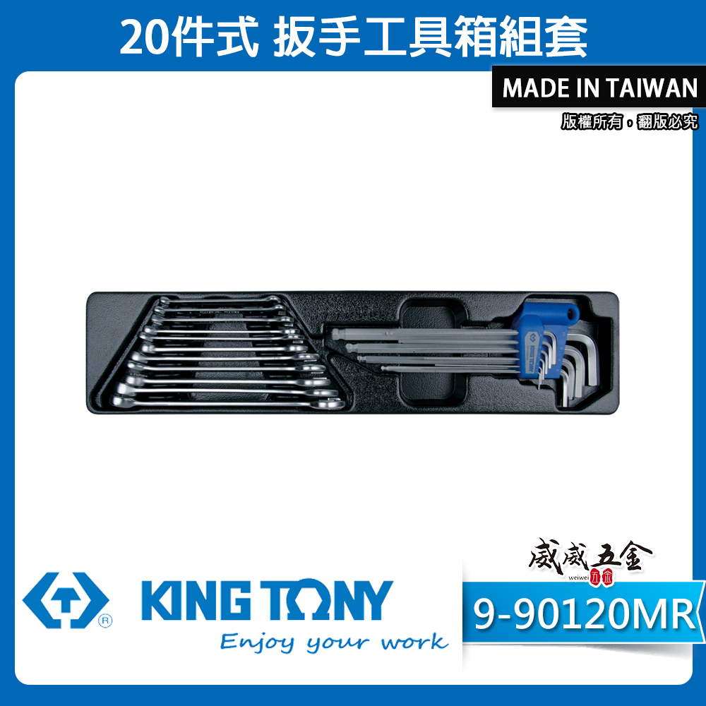KING TONY 金統立｜9-90120MR｜20件式 扳手工具箱組套 六角板手組 梅花開口板手組｜台灣製