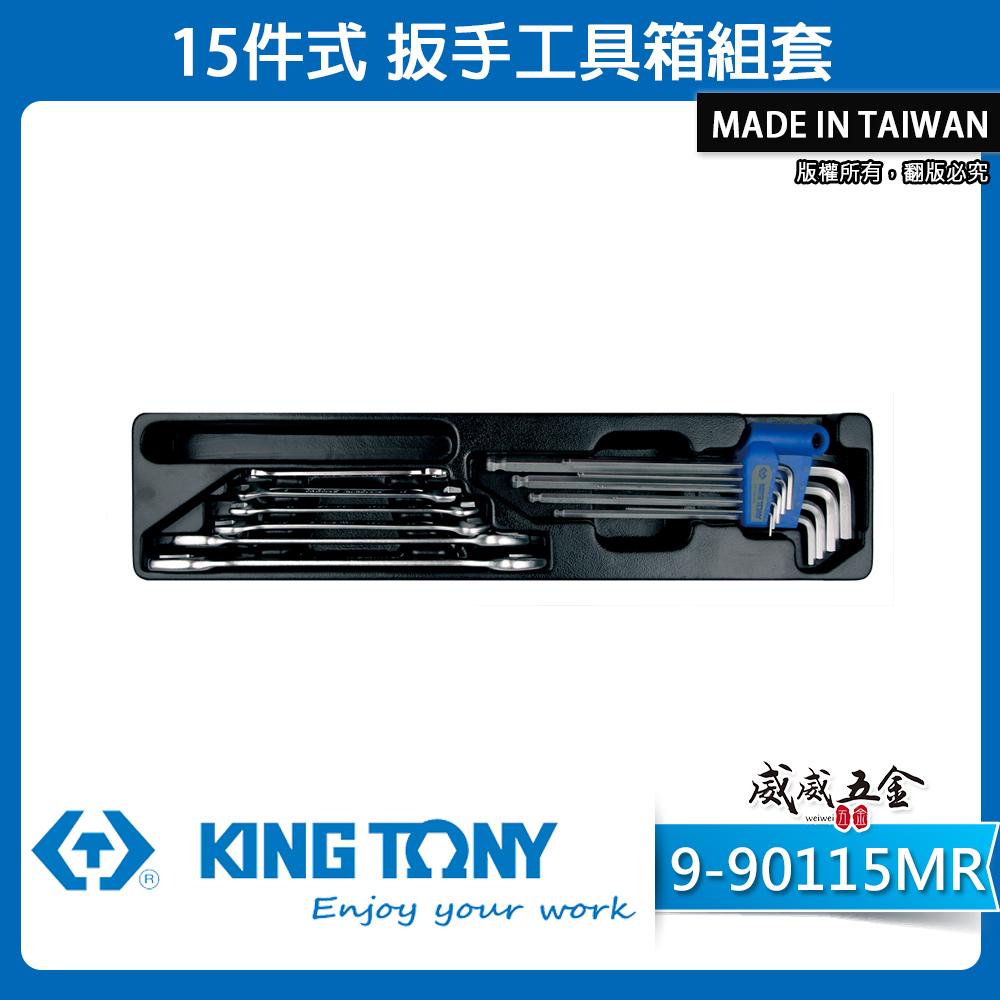 KING TONY 金統立｜9-90115MR｜15件式 扳手工具箱組套 六角板手組 雙頭開口板手組｜台灣製
