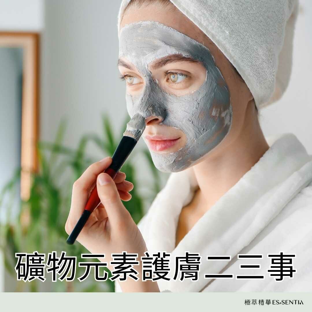 礦物元素護膚二三事