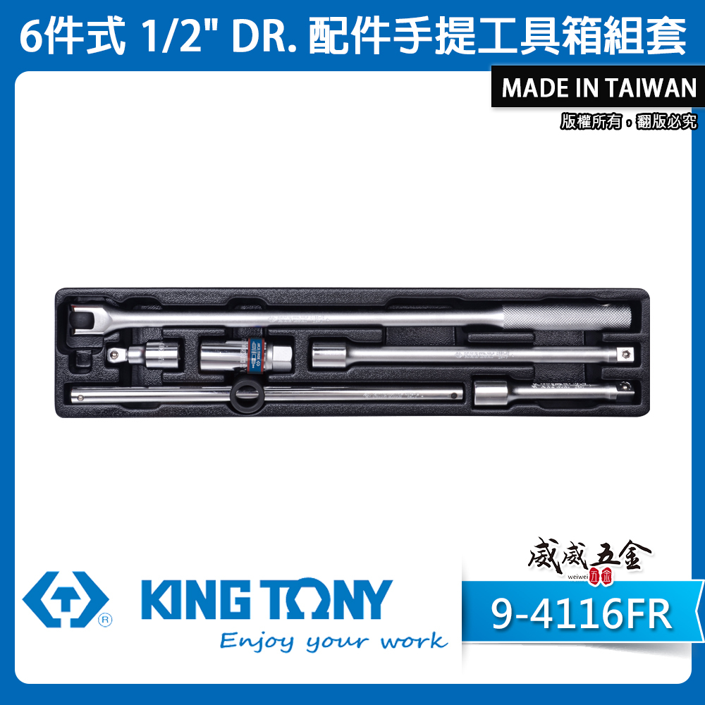KING TONY 金統立｜9-4116FR｜6件式 1/2" 配件手提工具箱組套 接桿板桿 套筒組｜台灣製