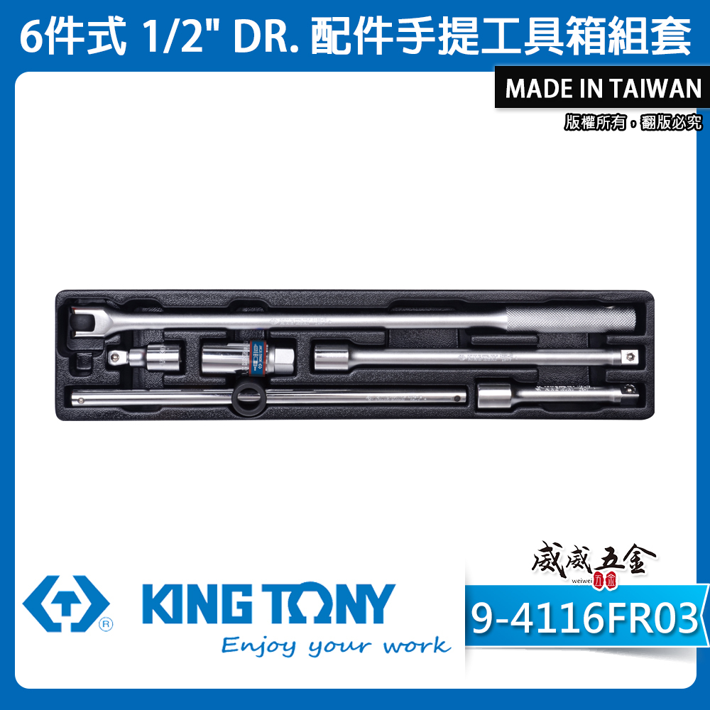 KING TONY 金統立｜9-4116FR03｜6件式 1/2"配件手提工具箱組套 接桿板桿套筒組｜台灣製