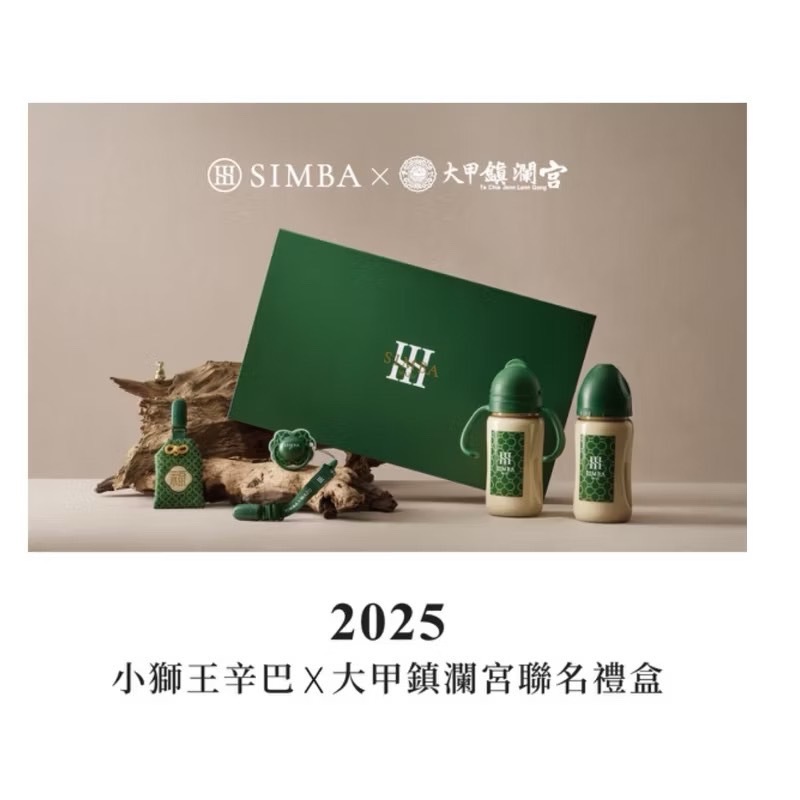 【SIMBA X MAZU】2025蛇年限定 小獅王辛巴 X 大甲鎮瀾宮聯乘頂級奶瓶禮盒「媽祖ㄟ囝仔心意厚禮」登場 |小獅王