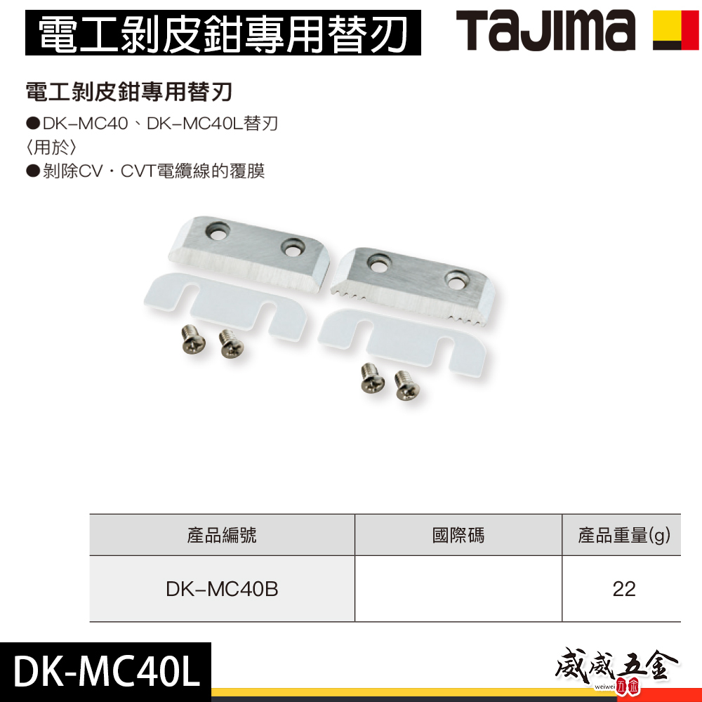 日本 TAJIMA 田島｜刀刃｜膠柄電工剝皮鉗專用刀片 電工剝皮鉗專用替刃｜DK-MC40B