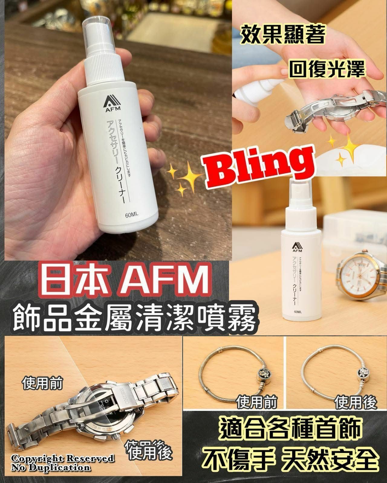 日本AFM飾品💍清潔噴霧 60ml (1套2支）-2500541