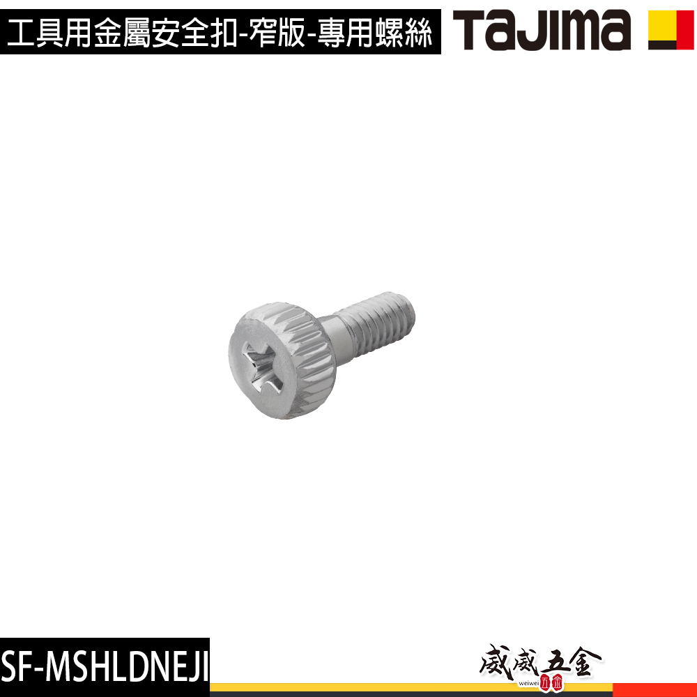 日本 TAJIMA 田島｜工具用金屬安全扣-窄版-專用螺絲｜只有一顆螺絲｜替換螺絲｜SF-MSHLDNEJI