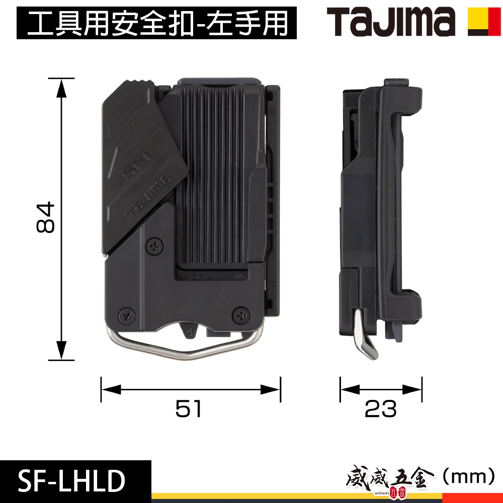 日本 TAJIMA 田島｜工具用安全扣-左手用｜快拆式 工具用安全扣 腰帶用快扣｜ABS樹脂｜SF-LHLD