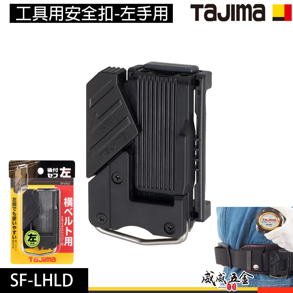 日本 TAJIMA 田島｜工具用安全扣-左手用｜快拆式 工具用安全扣 腰帶用快扣｜ABS樹脂｜SF-LHLD