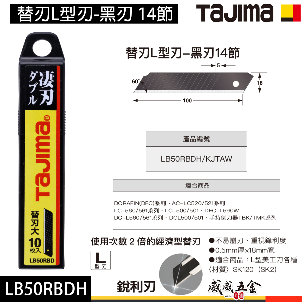 日本 TAJIMA 田島｜替刃L型刃-黑刃 14節 10片裝｜黑刃美工刀片 黑刃 黑色刀刃｜LB50RBDH