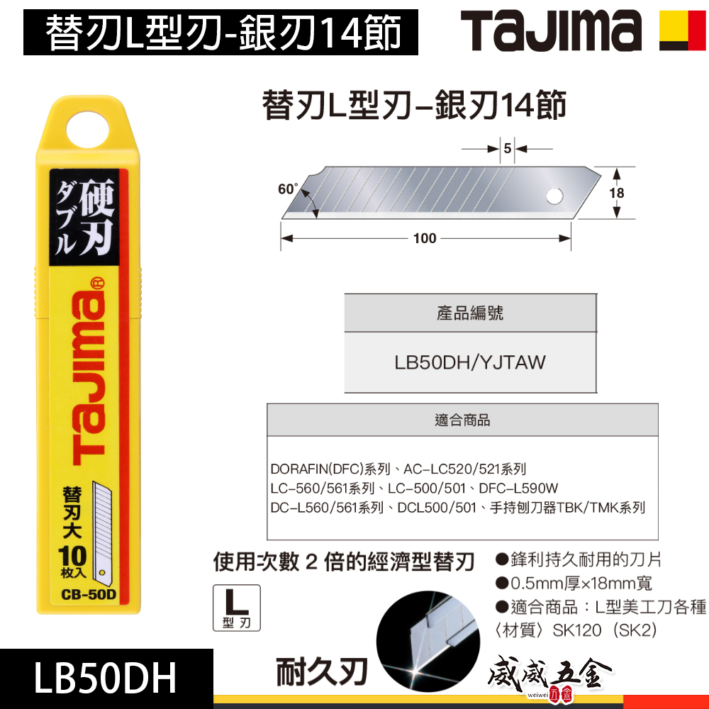 日本 TAJIMA 田島｜替刃L型刃-銀刃 14節 10片裝｜銀色刀刃美工刀片 銀刃 銀色刀刃｜LB50DH