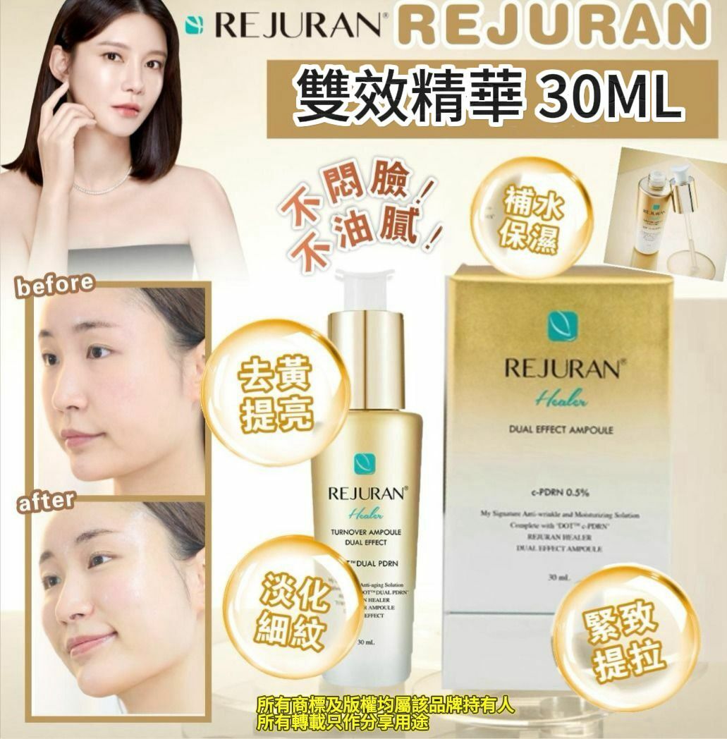 【直播】REJURAN G0905500 雙效精華 30ML