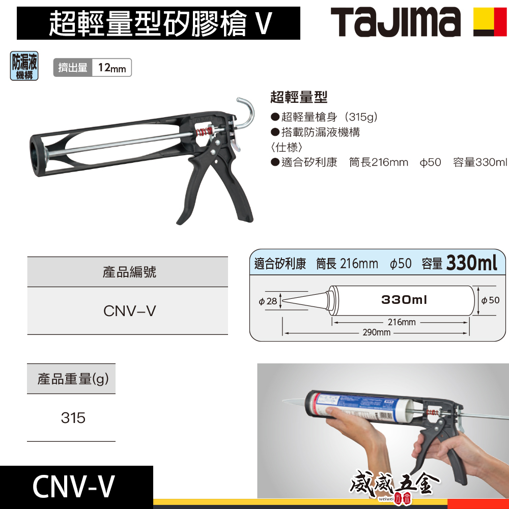 日本 TAJIMA 田島｜超輕量型矽膠槍 V 矽利康槍｜手動式 不滴膠鋼矽利康槍｜適用330ml｜CNV-V
