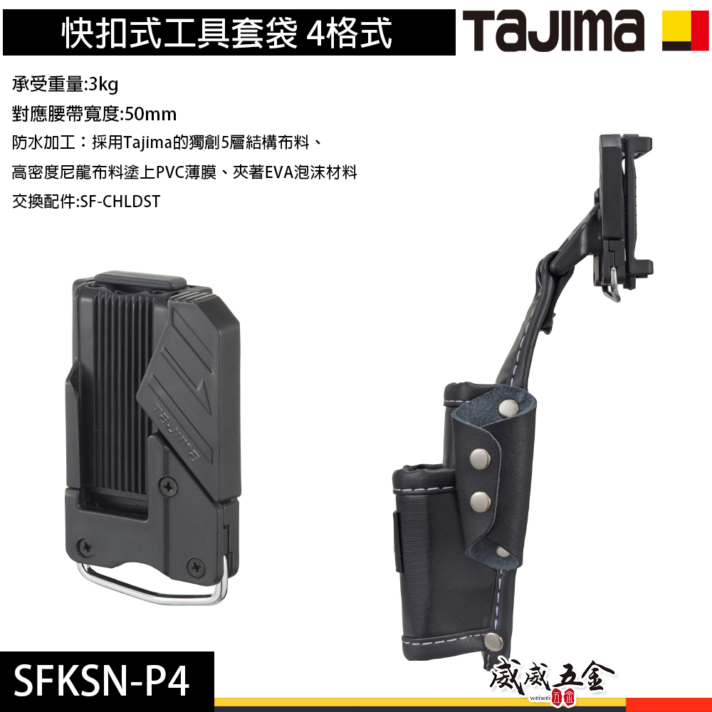 日本 TAJIMA 田島｜四格式工具鉗套｜快扣式工具套袋 收納腰帶套 工具套 工具袋 掛勾｜SFKSN-P4