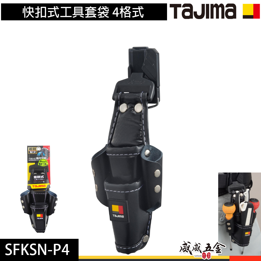 日本 TAJIMA 田島｜四格式工具鉗套｜快扣式工具套袋 收納腰帶套 工具套 工具袋 掛勾｜SFKSN-P4