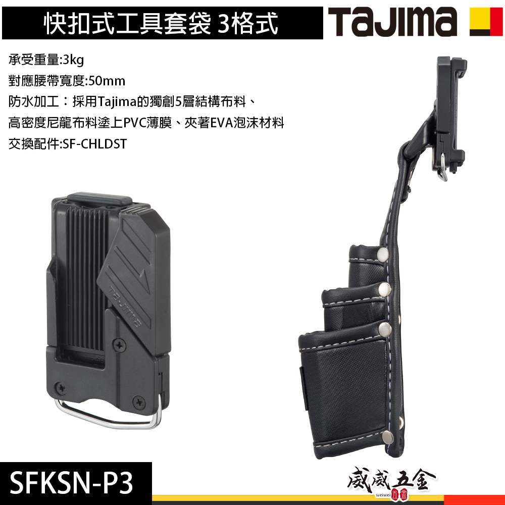 日本 TAJIMA 田島｜三格式工具鉗套｜快扣式工具套袋 收納腰帶套 工具套 工具袋 掛勾｜SFKSN-P3