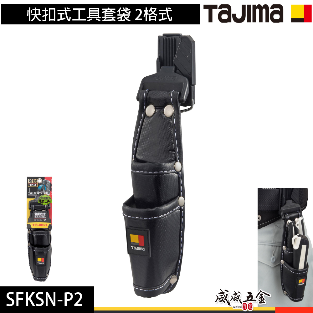 日本 TAJIMA 田島｜兩格式工具鉗套｜快扣式工具套袋 收納腰帶套 工具套 工具袋 掛勾｜SFKSN-P2