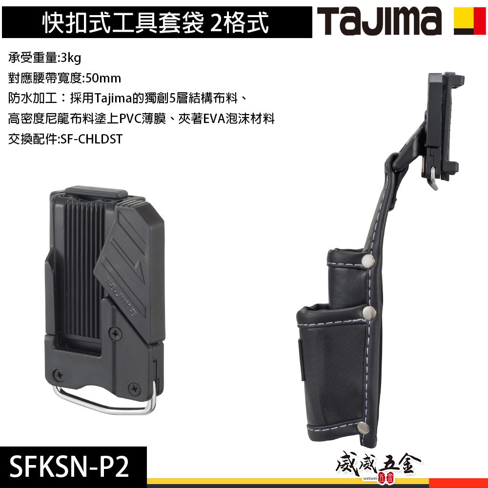 日本 TAJIMA 田島｜兩格式工具鉗套｜快扣式工具套袋 收納腰帶套 工具套 工具袋 掛勾｜SFKSN-P2