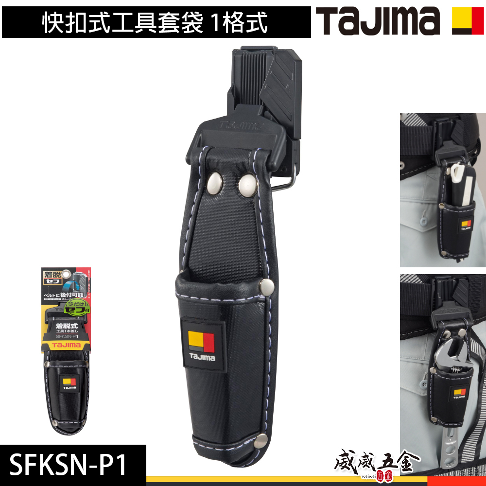 日本 TAJIMA 田島｜單格式工具鉗套｜快扣式工具套袋 收納腰帶套 工具套 工具袋 掛勾｜SFKSN-P1