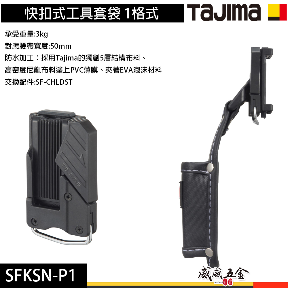 日本 TAJIMA 田島｜單格式工具鉗套｜快扣式工具套袋 收納腰帶套 工具套 工具袋 掛勾｜SFKSN-P1
