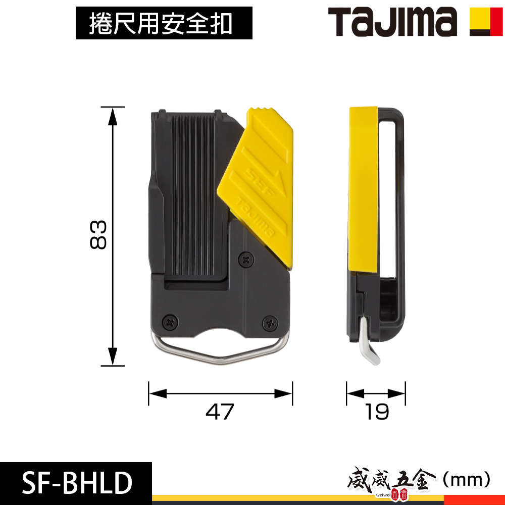 日本 TAJIMA 田島｜捲尺用安全扣 快拆式 捲尺用安全扣 快扣 單手即可操作 快扣 母扣｜SF-BHLD