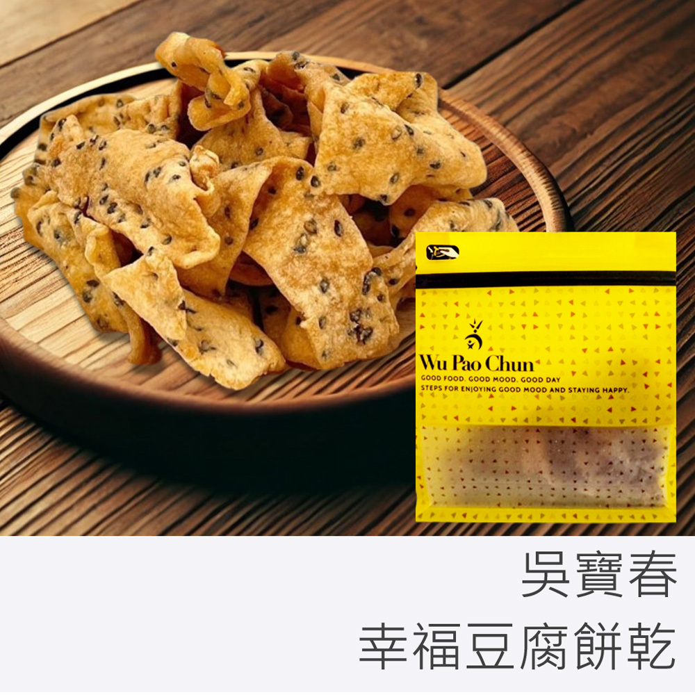 吳寶春 幸福 豆腐 脆餅 100g 蛋素 原味 / 椒鹽
