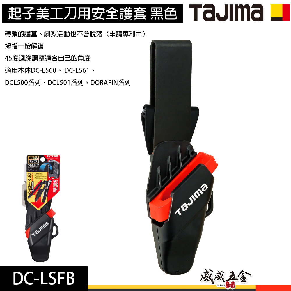 日本 TAJIMA 田島｜起子美工刀安全護套 美工刀放置套 可調角度腰套 收納美工刀套 黑色｜DC-LSFB