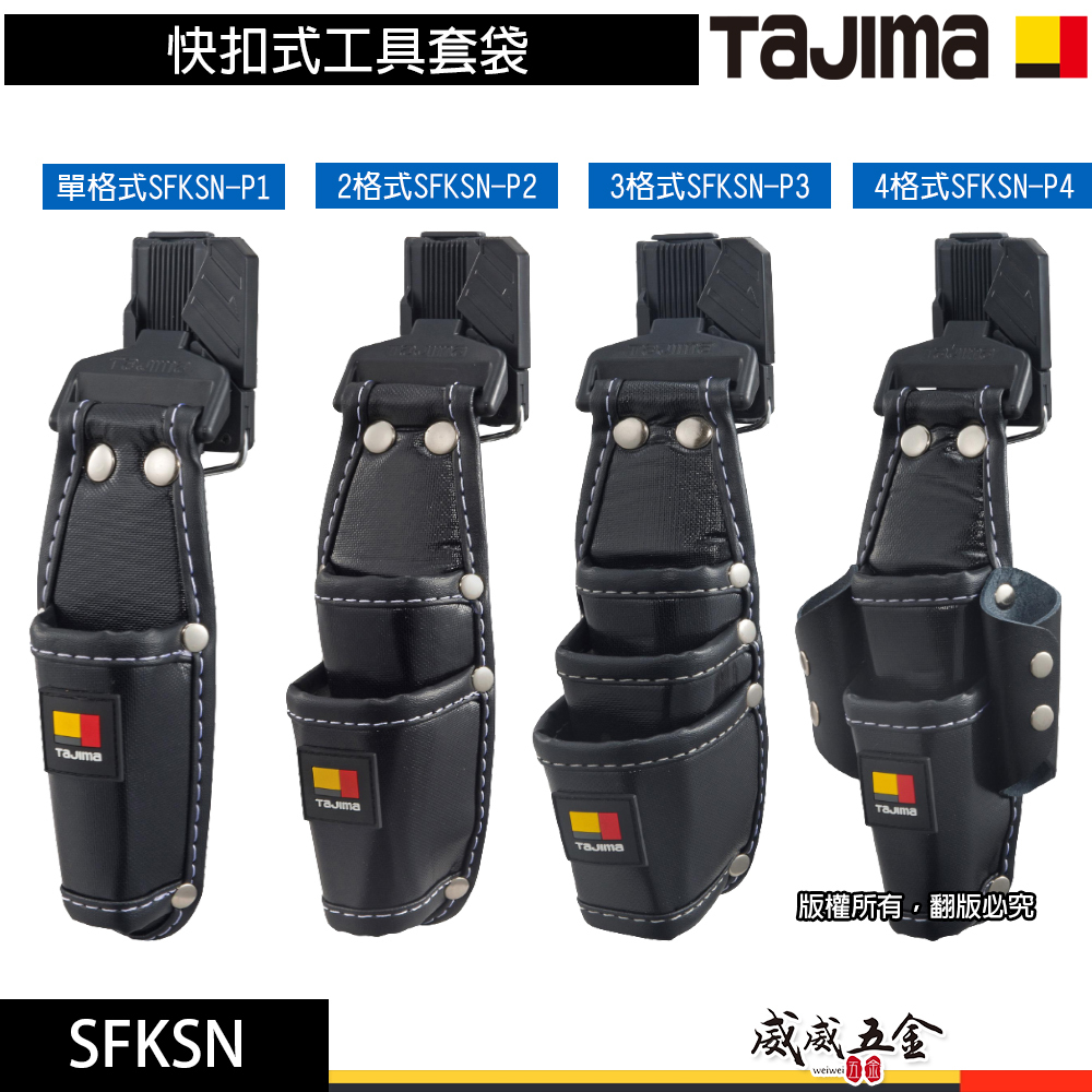 日本 TAJIMA 田島｜快扣式工具套袋 工具鉗套｜SFKSN-P1｜SFKSN-P2｜SFKSN-3｜SFKSN-P4