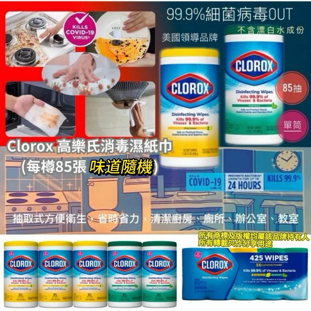 【直播】Clorox G030710 消毒濕紙巾（味道隨機）
