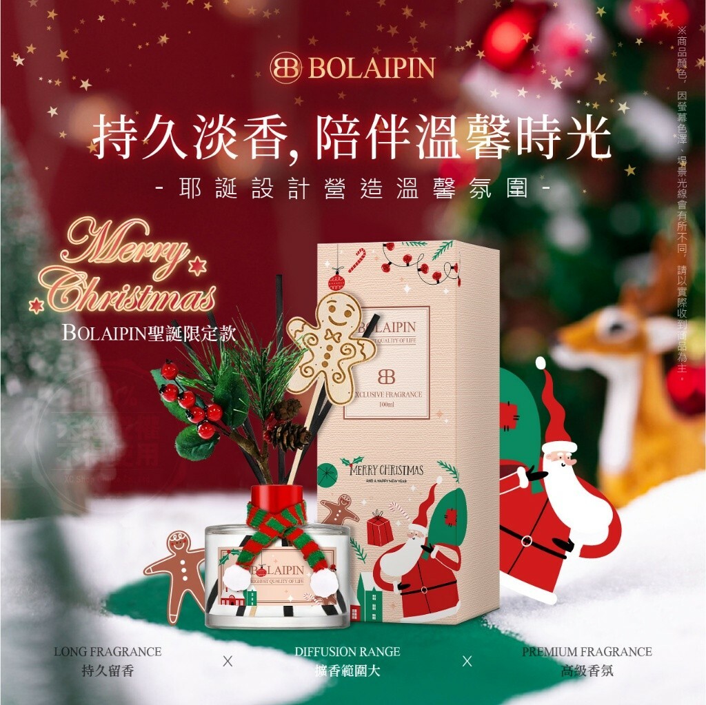 Bolaipin 2024冬季限定版 雪夜馥香耶誕擴香禮盒組 100ml