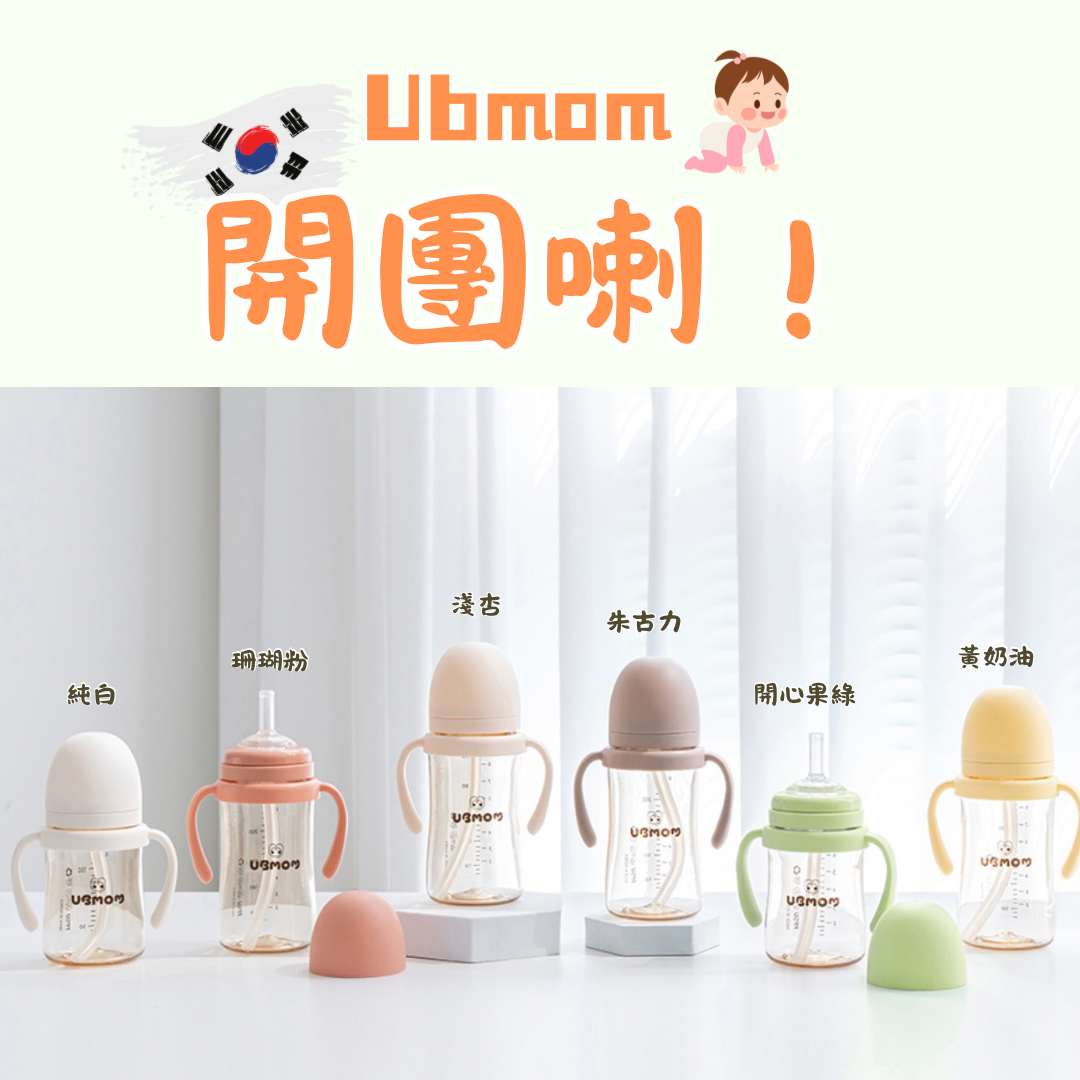 🇰🇷開團啦！！！ Ubmom 經典PPSU吸管杯