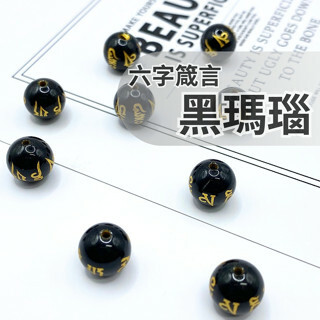 六字箴言-黑瑪瑙