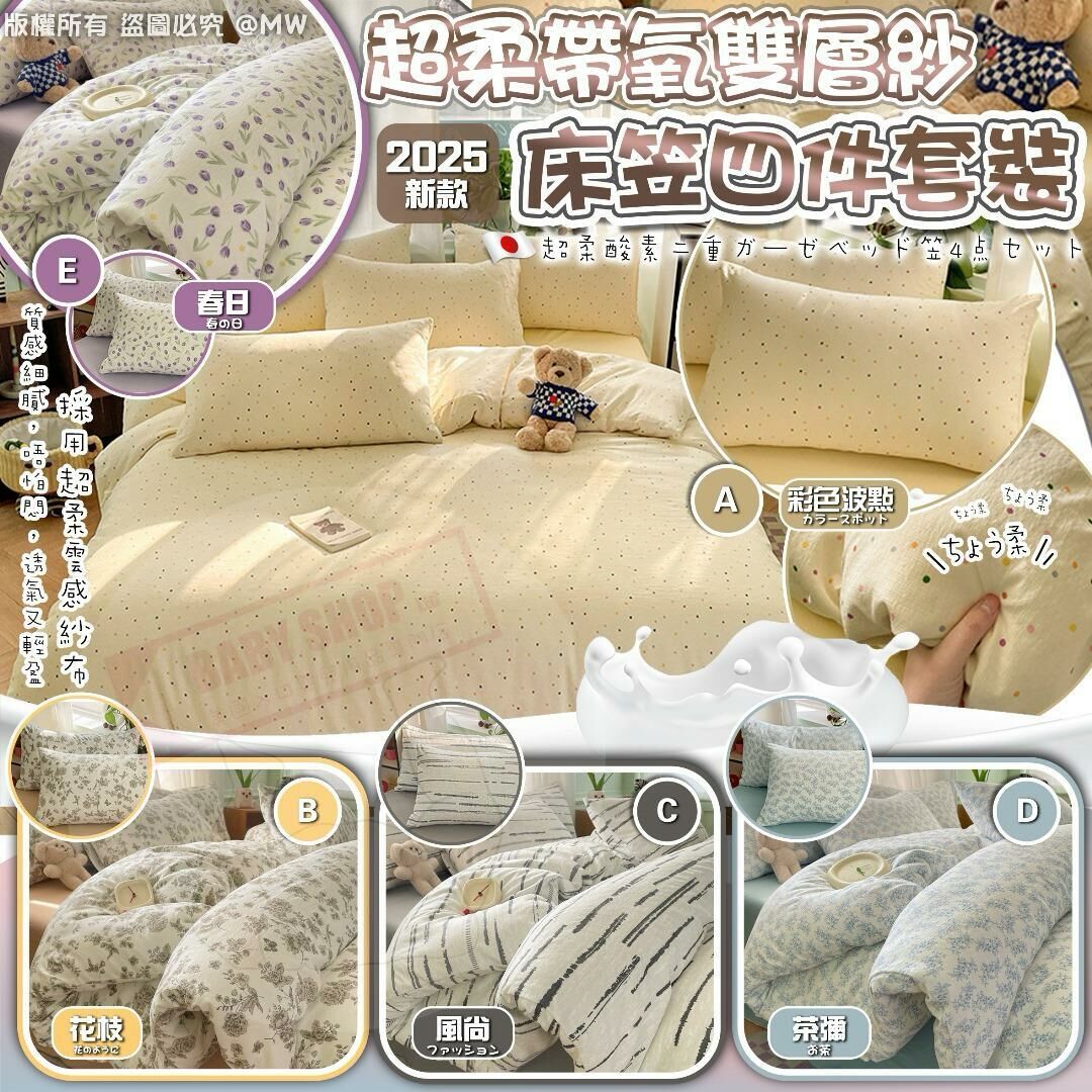 【預訂】AM0801 日本超柔帶氧雙層紗床笠四件套裝