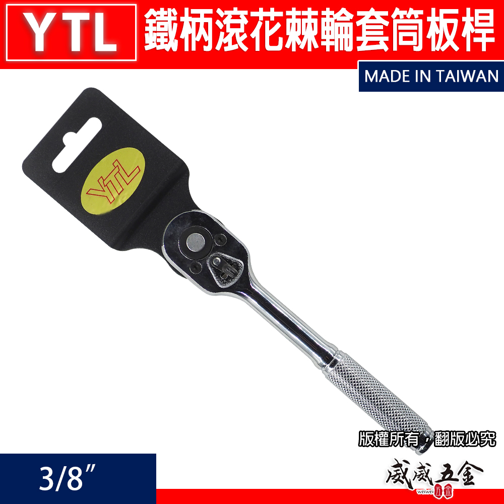 YTL｜3/8" 鐵柄滾花棘輪板桿 三分 強力型棘輪板手 正逆轉強力板桿 3分套筒板手 活動套筒扳手｜台灣製