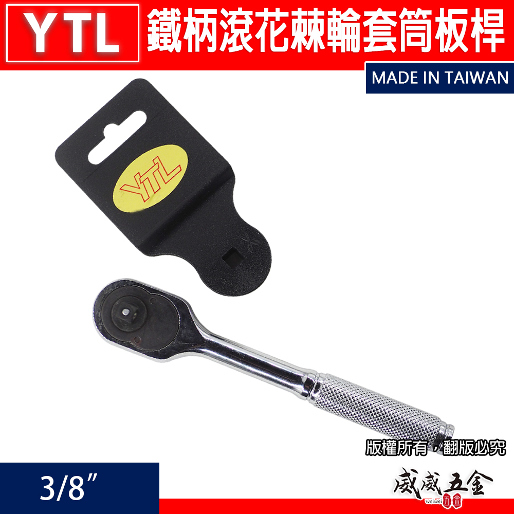 YTL｜3/8" 鐵柄滾花棘輪板桿 三分 強力型棘輪板手 正逆轉強力板桿 3分套筒板手 活動套筒扳手｜台灣製
