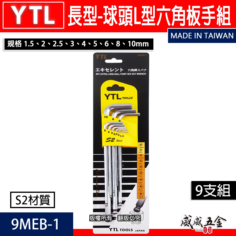 YTL 台灣製｜1.5-10mm 長型球型六角板手 9支組 標準球頭L型六角扳手 內六角板手組｜9MEB-1